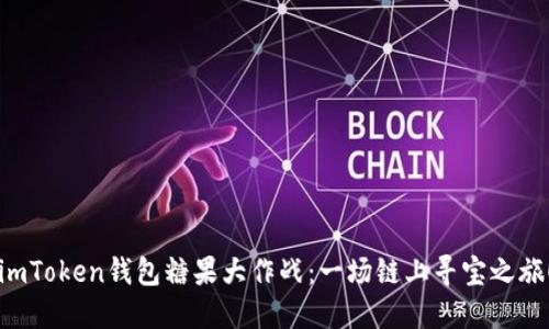 imToken钱包糖果大作战：一场链上寻宝之旅！