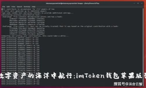 如何在数字资产的海洋中航行：imToken钱包苹果版引领潮流
