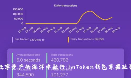 如何在数字资产的海洋中航行：imToken钱包苹果版引领潮流