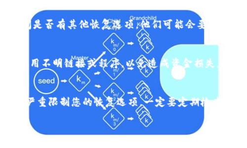 如果您在使用 imToken 钱包时没有助记词，恢复钱包可能需要一些额外的步骤。请注意，助记词是恢复钱包的关键，丢失助记词可能会导致无法访问您的资金。以下是一些可能的解决方案，但请务必小心操作，以免风险。

### 如何恢复 imToken 钱包（没有助记词）

1. 检查是否有备份
如果您没有助记词，但曾经备份过其他恢复方式（例如私钥或 Keystore 文件），您可以尝试使用这些文件恢复钱包。

2. 使用私钥恢复
如果您记得钱包的私钥，您可以用它来恢复钱包。在 imToken 应用中选择“恢复钱包”，然后选择用私钥恢复。私钥通常是以一串英文字母和数字的形式表示的。

3. 查找 Keystore 文件
如果您导出过 Keystore 文件，这是另一个恢复钱包的选项。打开 imToken，选择“恢复钱包”并选择 Keystore 文件进行恢复。请确保您还记得相应的密码。

4. 联系客服
如果您没有助记词、私钥和 Keystore 文件，您可能需要联系 imToken 的客服团队，询问是否有其他恢复选项。他们可能会要求您提供一些账户信息来确认您的身份。

5. 意识风险
没有助记词的情况下，找到恢复钱包的方法是非常有限的。请对您的资金保持谨慎，避免使用不明链接或程序，以免造成资金损失。务必做好备份，确保在任何时候都能安全恢复钱包。

### 结论
在使用数字钱包时，确保做好助记词和其他重要信息的备份是至关重要的。没有助记词将严重限制您的恢复选项，一定要定期检查并妥善保管这些信息。

如果您对 imToken 的使用或恢复流程还有更多疑问，请随时询问我们！