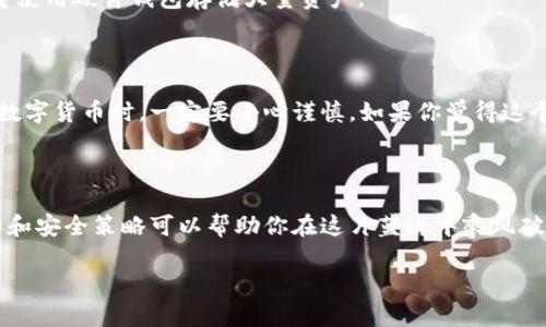 在讨论如何找回丢失的imToken币之前，我们需要先了解一些背景知识。imToken是一个流行的数字钱包，允许用户安全地存储和管理各类加密货币。但即使是最安全的钱包，偶尔也可能因为用户的操作不当或其他原因而造成资产丢失。让我们一步一步来解析这个问题。

一、了解imToken和加密货币

首先，imToken是一个为数字资产管理而设计的移动应用，它支持多种区块链资产的存储。其中包括以太坊及其ERC20代币。想象一下，如果你有一个超级方便的小箱子，里面可以放入你的金银珠宝，但一不小心你把钥匙丢了，就再也打不开了。这时候，你就需要找到钥匙，才能取回你的资产。

二、资产丢失的常见原因

丢失imToken币的原因有很多，以下是一些常见的情况：
ul
    listrong误删钱包：/strong有些用户可能在清理手机时误删了imToken应用，导致无法访问自己的资产。/li
    listrong私钥或助记词丢失：/strong如果你丢失了钱包的私钥或助记词，几乎就等于丢失了访问钱包的权限。/li
    listrong发送到错误地址：/strong有时用户会不小心将币发送到错误的钱包地址，这些资产将永远无法取回。/li
    listrong网络故障：/strong有时候因为网络或服务问题，交易可能未成功，但你并不知道。/li
/ul

三、找回丢失imToken币的方法

现在，让我们来看看如何找回丢失的imToken币：

h41. 重新安装钱包/h4
如果你只是不小心删除了imToken应用，不用太过惊慌。在应用商店重新下载imToken后，使用你的助记词或私钥恢复钱包。就像找到了丢失的钥匙一样，重新打开了存放数字资产的小箱子。

h42. 检查交易历史/h4
如果你认为资金被错误地发送，打开imToken的交易历史记录，查看最近的交易。如果发现资金确实被发送到一个错误的地址，你只能接受这个现实。有点像在暗夜找钥匙，怎能预知下一个拐角会遇见什么？

h43. 联系客服和社区/h4
如果你仍然无法找回你的币，可以尝试联系imToken的客服或访问imToken社区。在这里，你可能会遇到一些有趣的用户和专家，他们愿意分享经验和建议，和你一起面对“丢失财宝”的烦恼，谁还没点小烦恼呢？

h44. 学习安全知识/h4
在找回资产的同时，是时候补充一些安全知识了。如何确保你的资产不再丢失？使用多重认证，定期备份钱包信息，并且尽量使用硬件钱包存储大量资产。

四、总结

找回丢失的imToken币可能会让人感到无奈和挫败，但通过合理的步骤，我们有可能成功找回一些资产。记住，在未来使用数字货币时，一定要小心谨慎。如果你觉得这个过程就像是在找一把丢失的钥匙，那就希望你能找到属于你的那把钥匙，开启宝藏之门。

五、额外提示

在使用imToken或任何数字钱包时，保持警惕并定期更新自己的技术知识，非常重要。毕竟，数字世界日新月异，正确的操作和安全策略可以帮助你在这片蓝海中乘风破浪。

丢失imToken币？找到钥匙开启你的数字宝藏！