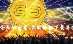    以太坊交易所钱包下载