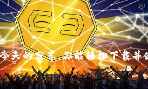    以太坊交易所钱包下载：像逛街一样轻松找到属于你的数字资产  / 

 guanjianci  以太坊, 钱包下载, 数字资产, 交易所  /guanjianci 

前言：数字资产的新时代
在昔日，黄金、白银是财富的象征；而现在，以太坊等数字货币已经悄然登场，成为了新时代的“金子”。不过，拥有什么不仅仅是拥有，如何妥善保管，从而让这些“金子”更加闪耀，这是一个需要认真对待的问题。今天，就让我们一起轻松探索如何下载以太坊交易所钱包，就像逛街一样，找到心仪的数字资产家园！

第一步：了解以太坊钱包的种类
在开始下载之前，我们先来了解一下以太坊钱包的种类。其实，钱包就像你的家，有许多不同的风格和功能，总有一款适合你！
ul
    listrong热钱包/strong：这些钱包通常是在线的，方便快捷，就像在商城里瞬间可以找到各种商品，但安全性相对较低。适合频繁交易的小伙伴们。/li
    listrong冷钱包/strong：相对安全，适合长期保存，以太坊就像藏在家里的珠宝，虽然不常动，但却是财富的重要储备。/li
    listrong硬件钱包/strong：这是最安全的选择，仿佛有了一道坚固的城墙，能够有效抵挡黑客的入侵。非常适合大额资产的存储。/li
    listrong软件钱包/strong：可以在手机或电脑上下载的一款钱包，就像随身携带的小挎包，使用方便，随时随地都能交易。/li
/ul

第二步：选择合适的交易所平台
选择一个好的交易所就像寻找一个值得信赖的朋友。在这里，我们不仅可以愉快地交易，还能得到强大的支持和服务。注意，我们需要关注以下几点：
ul
    listrong安全性/strong：首先，要确保交易所有良好的安全记录，毕竟，安全不能丢！/li
    listrong手续费/strong：手续费的高低直接影响到我们的交易成本，不妨多比较几家，再做选择。/li
    listrong用户体验/strong：优秀的界面和流畅的操作也是我们需要考虑的因素，谁不想拥有一个好用的工具呢？/li
    listrong客服支持/strong：万一遇到问题，有个能及时响应的客服也是非常重要的，毕竟，有时候我们可能会遭遇一些“意外的小麻烦”。/li
/ul

第三步：下载以太坊钱包
那么，接下来就是下载钱包的心跳时刻了！
首先，进入所选择的交易所官网，找到“钱包”或“下载”选项，通常这个按钮就像超市里的促销标志，特别显眼。点击后，选择适合你设备的版本（例如，Windows、Mac、Android或iOS）进行下载。
下载完成后，记得按照提示进行安装，一路顺畅，不会像走在坑洼不平的路上那样艰难。安装完成后，打开钱包，设置你的账户，这里建议使用强密码，不然就像把家门钥匙留给陌生人。

第四步：钱包的安全设置
一旦钱包设置完成，我们就需要进行安全设置。想象一下，如果你拥有一箱金银财宝，是不是会想要上锁呢？
钱包的安全设置包括：
ul
    listrong双重认证/strong：增加了另一道安全防线，让他人更难进入你的账户。/li
    listrong备份私钥/strong：务必将私钥备份妥当，像补妆一样重要，丢了就可能无法恢复你的资产！/li
    listrong定期更改密码/strong：就像家里的锁，时间久了也要换一下，以保持安全。/li
/ul

第五步：如何进行以太坊交易
在完成钱包下载和安全设置后，我们就可以开始进行以太坊交易啦！就像逛商场，选择你心仪的商品，放入购物车，然后结账。
进行以太坊交易的步骤：
ul
    listrong充值以太坊/strong：将自己拥有的以太坊转入钱包，这就像往购物车里放入商品一样。/li
    listrong选择交易对/strong：选择你想要交易的数字货币，比如以太坊与比特币（ETH/BTC）等。/li
    listrong设置交易参数/strong：填写数量和价格，就像超市打折时设置的优惠信息。/li
    listrong确认交易/strong：再三确认无误后，点击‘确认’！就像结算的时候，心里默念“希望优惠力度大一点”。/li
/ul

第六步：日常维护和使用
下载钱包并进行交易后，日常的维护也是不可忽视的。这就像你买了新车，平时要定期保养，才能保持其良好运转。
日常维护包括：
ul
    listrong定期检查钱包余额/strong：确保没有误用，定期查看就像看账本一样重要。/li
    listrong更新钱包软件/strong：保持软件更新，以确保使用最新的安全功能。/li
    listrong了解市场动态/strong：随时关注市场资讯，把握时机，由此获取更多收益。/li
/ul

总结：投资有道，数字资产宜珍惜
在这个科技迅速发展的时代，以太坊钱包如同一个装满未来希望的箱子，承载着我们的投资梦想。当然，市场有风险，投资需谨慎。希望通过今天的分享，你能轻松下载并使用以太坊交易所钱包，像逛街一样悠闲，收获属于你的数字资产！
人生路上，偶尔会有些小烦恼，但在管理你数字资产的过程中，不妨带着轻松的心态，享受每一次交易的乐趣！