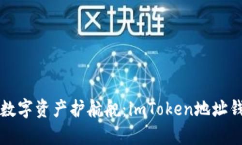 打造你的数字资产护航舰：imToken地址钱包全解析