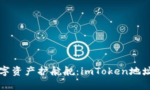 打造你的数字资产护航舰：imToken地址钱包全解析