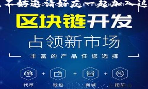   如何打造自己的“数字金库”：创建以太坊钱包的终极指南 / 
 guanjianci 以太坊钱包, 创建钱包, 区块链, 加密货币 /guanjianci 

引言：数字财富的新时代
在这个数字化飞速发展的时代，传统的财富管理方式已经逐渐过时。就像人们把金银珠宝存放在豪华的保险箱中一样，如今越来越多的人开始选择以太坊钱包来管理自己的数字资产。可别小看这个“数字金库”，它不仅能保护你的虚拟财富，还能让你在区块链世界中畅游无阻！当然，对于那些刚踏入加密货币领域的小白用户，创建一个以太坊钱包可能会让你觉得如同在迷雾中摸索，那么，接下来就跟随我的脚步，一起揭开创建以太坊钱包的神秘面纱吧！

第一步：选择钱包类型——你的财富安全需求
首先，你需要了解以太坊钱包的类型。就像买鞋子，不同场合需要不同款式，选择钱包时也需考虑安全性和便利性。主要有以下三种钱包类型：

ul
    listrong热钱包：/strong这种钱包连接到互联网，方便快捷，适合日常交易；但是，其安全性相对较低，容易受到黑客攻击。/li
    listrong冷钱包：/strong与互联网隔离，安全性能极高，更适合长期储存资产；但使用起来稍显繁琐。/li
    listrong硬件钱包：/strong实体设备，具有冷钱包的优点，数据安全且便于携带；适合存储大额资产。像把你的财富存放在一个独立的小金库里。/li
/ul
选择钱包类型就像一场选择鞋子的豪华盛宴，你能根据自己的需求、交易频率和安全考量做出明智的决策。

第二步：下载钱包应用——安全与方便兼顾
一旦决定好了要使用的钱包类型，接下来就要下载钱包应用了。我们可以想到，钱包的应用就好比是一把钥匙，能打开我们数字财富的宝箱。市场上有众多的钱包应用可供选择，比如MetaMask、MyEtherWallet、Trust Wallet等。

在选择钱包应用时，请务必从官方网站或应用商店下载（这就好比你去正规的商店买鞋，而不是在路边摊上碰碰运气）。下载完成后，请按照提示进行安装和注册。

第三步：创建钱包——小心翼翼的“开户”
启动应用后，通常会提示你选择“创建新钱包”或者“导入已有钱包”。选择“创建新钱包”，然后按照系统提示逐步完成。

在这一过程中，你将会被要求设置一个强密码，确保这个密码具备足够的复杂性（谁还没点小烦恼呢？）以防止他人轻易破解！与此同时，系统还会给你一个助记词，它就像是你钱包的“身份证”，请务必将其妥善保管。

第四步：备份钱包——未来的保障
完成了钱包的创建后，千万别心急炫耀哦！记得尽快备份你的钱包数据。无论是助记词还是密码，宜将其记录下来在安全的地方保存。这样即使日后更换设备，你也能顺利登录钱包，不会因“小失误”而导致资产丢失。

第五步：为钱包充值——加入你的“金银财宝”
现在你的钱包已经创建成功，接下来就是为钱包注入一些“金银财宝”了！你可以通过交易所进行以太坊的购买并转入自己的钱包，仿佛在为你的金库添砖加瓦般欣喜。

但为了确保整个过程顺利进行，请务必注意提供正确的钱包地址（发送地址），因为一旦转错，就可能要在幽灵世界中追索无门了。记得就像寄快递一样，填写准确无误才最保险。

第六步：探索钱包功能——你的随身银行
好了，钱包没问题之后，你就可以随心所欲地探索钱包的各项功能的了！在以太坊钱包中，你不仅可以进行数字资产的储存，还能实现各种精彩的“功能”，如参与以太坊的DApp（分布式应用），进行智能合约操作等。就像一个拥有广阔天地的银行，不仅能存钱，还能贷款、投资，真是妙不可言！

第七步：安全守护钱包——不要忽视的顶层设计
建立一个钱包只是开始，接下来的安全管理同样重要。要想把你的“数字金库”保护得妥妥当当，你可以采取以下措施：

ul
    listrong定期更新密码：/strong为了安全起见，定期更换密码就像更新保险柜的锁一样，避免泄露风险。/li
    listrong启用双重验证：/strong增加双重验证就像安装了追踪系统，如果有异常登陆尝试，你能及时知晓。/li
    listrong小心钓鱼攻击：/strong在网络游荡之际，务必对恶意链接保持高度警惕，不要轻易点击任何未知来源的链接。/li
/ul

总之，网络安全无小事，保护好自己的数字资产，才能尽情享受加密货币的快感。

总结：财富的自由与探索之旅
创建以太坊钱包的过程也许听上去有些复杂，但只要你遵循上述步骤，便能轻松搭建自己的“数字金库”。通过不断探索这个社区，你会发现，加密货币已成为未来经济的重要组成部分。如果你已经创建了自己的钱包，不妨邀请好友一起加入这个奇妙的加密旅程，让彼此分享经验，共同成长！

生活就像一场令人兴奋的冒险，而拥有以太坊钱包则是开启这冒险之旅的第一把钥匙。愿你的钱包越来越丰厚，数字财富给你带来无限乐趣和可能性！

那么，准备好迎接数字资产带来的新体验了吗？别忘了时刻保持好奇心，乐观面对这段探索旅程，真相总在意想不到的时刻揭晓哦！

最后，祝你在以太坊的世界中游刃有余，财富和快乐伴你同行！