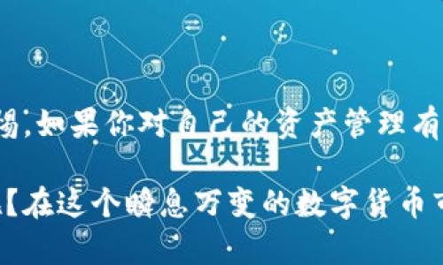 关于“imToken”是否正规的问题，实际上是一个涉及到用户信任和数字货币安全的重要话题。在回答这个问题之前，我们需要了解imToken的背景、特点以及用户反馈等方面的信息。

### imToken是什么？

1. imToken的背景

imToken是一款数字货币钱包，最早成立于2016年，由一群对区块链技术充满热情的开发者创建。作为一款多链数字钱包，imToken旨在为用户提供安全、便捷的数字资产管理服务。它支持多种主流数字货币，如以太坊（ETH）、比特币（BTC）等，用户可以在一个应用内管理多种类型的资产。

2. imToken的特点

imToken主要有以下几个特点，让它在竞争激烈的数字货币钱包市场中占有一席之地：

ul
  listrong用户友好：/strongimToken的界面设计，普通用户也能轻松上手。/li
  listrong安全性高：/strongimToken采用了多层级安全设计，用户的私钥存储在本地，不会上传至服务器。/li
  listrong多币种支持：/strong用户可以通过imToken管理多种数字资产，包含ERC20代币，提升了便捷性。/li
  listrong去中心化：/strong作为一款非托管钱包，用户完全掌控自己的数字资产，没有中介介入。/li
/ul

### imToken的正规性

3. imToken的正规性分析

要判断imToken是否正规，首先应关注以下几个方面：

h4（1）团队背景/h4

imToken的背后是由一群来自不同背景的专业人士组成的团队，包括区块链工程师和设计师。团队的透明度和专业性对产品的正规化有很大的帮助。

h4（2）用户口碑/h4

通过查看网络上的用户评价和应用商店的评分，可以了解多数用户对imToken的看法。总体而言，用户反馈较好，特别是在界面易用性和安全性向来受到好评。

h4（3）合规情况/h4

imToken在多个国家和地区开展业务，其运营及服务符合当地法律法规，尤其是在数字货币合法化程度相对高的国家才会开展相应业务，这也为其正规性提供了保障。

4. imToken的安全性

安全性是用户最为关注的问题之一。imToken采用了多重安全机制，包括：

ul
  li用户的私钥完全在本地生成和存储，规避了服务器泄露风险。/li
  li钱包设置了锁屏功能、指纹识别等多重身份验证，提升安全性。/li
  li备份功能，用户可以将助记词进行备份，以防止数据丢失。/li
/ul

5. 使用imToken的注意事项

任何数字货币钱包都无法做到百分之百无风险，用户在使用imToken时也需要注意以下几点：

ul
  li确保下载官方版本的imToken，避免下载来自第三方的不明链接。/li
  li定期更新软件，以享受最新的安全补丁和功能。/li
  li妥善保管助记词和私钥，避免泄露给他人。/li
/ul

### 结尾总结 

6. imToken是否正规的结论

综合来看，imToken具备一定的正规性与安全性，适合用户进行数字资产管理。不过，任何平台都有风险，用户在使用时需保持警惕。如果你对自己的资产管理有较高要求，建议间歇性地了解一些最新的安全资讯，做好备份，保持警觉。

那么，imToken是否正如我们所说的那样正规呢？从各方反馈来看，算是合格的。但如同人生，没有绝对的安全，谁还没点小烦恼呢？在这个瞬息万变的数字货币市场中，谨慎使用，永远是用户的最佳选择。