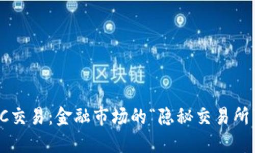 数字货币OTC交易：金融市场的“隐秘交易所”与未来趋势