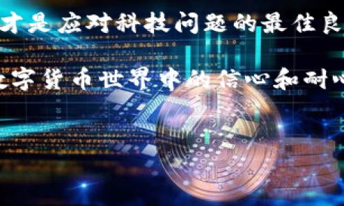 在讨论“IM钱包签名超时”之前，首先让我们理解一下“IM钱包”是什么，它在区块链和数字货币的语境中扮演着什么角色。

什么是IM钱包？
IM钱包（IM Wallet）是一种数字货币钱包，专为存储、管理和交易各种加密货币设计。用户可以通过IM钱包发送和接收数字货币，查看余额，以及进行交易。这种钱包通常提供私钥管理和公钥生成，以确保用户的数字资产安全。

钱包签名的含义
在区块链技术中，“签名”是一个关键过程。当用户要进行交易时，他们需要用自己的私钥对交易信息进行签名。这个过程验证交易的有效性，并确保只有拥有相应私钥的人才能发起这笔交易。想象一下，你的私钥就像是一把特殊的钥匙，只有你才能用它打开“宝藏”，也就是你的数字货币。

什么是签名超时？
在使用IM钱包进行交易时，如果你遇到“签名超时”的提示，这意味着在规定的时间内，钱包未能完成交易签名的过程。这通常是由于网络延迟、钱包应用程序的响应速度较慢或设备性能问题等导致的。就像你在一个重要的会议上，如果你没有及时发言，可能会错过最佳的讨论时机。相同的，签名超时意味着你可能会错过交易的最佳时机。

造成签名超时的常见原因
ul
    li网络连接问题：如果你的网络速度不够快，交易信息可能无法及时发送到区块链网络，从而导致签名超时。/li
    li钱包应用程序的性能：如果IM钱包的应用程序本身处理速度较慢，特别是在高峰期，签名过程可能会延迟。/li
    li设备性能：如果你的设备配置较低，可能会处理速度缓慢，从而导致超时。/li
    li交易拥堵：在区块链网络繁忙的时段，交易处理速度可能会放缓，导致签名超时。/li
/ul

如何解决IM钱包签名超时的问题？
面对签名超时的情况，你可以尝试以下几种解决方法：
ul
    li检查网络连接：确保你的网络连接稳定。如果可以，尝试切换到更快的Wi-Fi网络。/li
    li重新启动应用程序：关闭并重新启动IM钱包应用程序，以刷新应用状态，有时候这可以解决临时的技术问题。/li
    li更新应用程序：检查IM钱包是否有可用的更新版本，开发者通常会在新版本中修复已知的bug。/li
    li等待并重试：如果网络拥堵，建议你稍等片刻后重新尝试进行交易。/li
/ul

轻松应对“签名超时”的心态调整
面对技术问题时，保持幽默感是很重要的。就像我常说的，“网络慢的时候，不妨来杯咖啡，给自己放个假”。在这个快节奏的数字货币世界中，偶尔的等待其实是对我们耐心的考验。签名超时并不可怕，甚至可以当作是生活中小插曲的调味品。

总结
在使用IM钱包的过程中，遇到签名超时现象是比较常见的，但通过理解其含义和原因，用户可以有效地采取措施来解决问题。保持一颗轻松和幽默的心态，才是应对科技问题的最佳良方。

总而言之，IM钱包签名超时往往是由于网络或应用性能等外部因素导致的。了解这些背景知识不仅能帮助我们更好地使用IM钱包，也能增强我们在这个数字货币世界中的信心和耐心。记住，生活是个大舞台，偶尔的“卡顿”也是表演的一部分，谁又能说我们不会在等待中收获更好的表现呢？

IM钱包, 签名超时, 数字货币, 区块链/guanjianci
IM钱包签名超时，就像等待一场不期而遇的咖啡约会