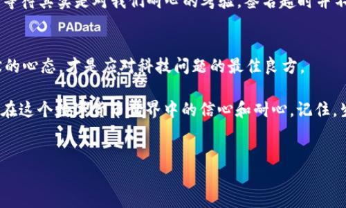 在讨论“IM钱包签名超时”之前，首先让我们理解一下“IM钱包”是什么，它在区块链和数字货币的语境中扮演着什么角色。

什么是IM钱包？
IM钱包（IM Wallet）是一种数字货币钱包，专为存储、管理和交易各种加密货币设计。用户可以通过IM钱包发送和接收数字货币，查看余额，以及进行交易。这种钱包通常提供私钥管理和公钥生成，以确保用户的数字资产安全。

钱包签名的含义
在区块链技术中，“签名”是一个关键过程。当用户要进行交易时，他们需要用自己的私钥对交易信息进行签名。这个过程验证交易的有效性，并确保只有拥有相应私钥的人才能发起这笔交易。想象一下，你的私钥就像是一把特殊的钥匙，只有你才能用它打开“宝藏”，也就是你的数字货币。

什么是签名超时？
在使用IM钱包进行交易时，如果你遇到“签名超时”的提示，这意味着在规定的时间内，钱包未能完成交易签名的过程。这通常是由于网络延迟、钱包应用程序的响应速度较慢或设备性能问题等导致的。就像你在一个重要的会议上，如果你没有及时发言，可能会错过最佳的讨论时机。相同的，签名超时意味着你可能会错过交易的最佳时机。

造成签名超时的常见原因
ul
    li网络连接问题：如果你的网络速度不够快，交易信息可能无法及时发送到区块链网络，从而导致签名超时。/li
    li钱包应用程序的性能：如果IM钱包的应用程序本身处理速度较慢，特别是在高峰期，签名过程可能会延迟。/li
    li设备性能：如果你的设备配置较低，可能会处理速度缓慢，从而导致超时。/li
    li交易拥堵：在区块链网络繁忙的时段，交易处理速度可能会放缓，导致签名超时。/li
/ul

如何解决IM钱包签名超时的问题？
面对签名超时的情况，你可以尝试以下几种解决方法：
ul
    li检查网络连接：确保你的网络连接稳定。如果可以，尝试切换到更快的Wi-Fi网络。/li
    li重新启动应用程序：关闭并重新启动IM钱包应用程序，以刷新应用状态，有时候这可以解决临时的技术问题。/li
    li更新应用程序：检查IM钱包是否有可用的更新版本，开发者通常会在新版本中修复已知的bug。/li
    li等待并重试：如果网络拥堵，建议你稍等片刻后重新尝试进行交易。/li
/ul

轻松应对“签名超时”的心态调整
面对技术问题时，保持幽默感是很重要的。就像我常说的，“网络慢的时候，不妨来杯咖啡，给自己放个假”。在这个快节奏的数字货币世界中，偶尔的等待其实是对我们耐心的考验。签名超时并不可怕，甚至可以当作是生活中小插曲的调味品。

总结
在使用IM钱包的过程中，遇到签名超时现象是比较常见的，但通过理解其含义和原因，用户可以有效地采取措施来解决问题。保持一颗轻松和幽默的心态，才是应对科技问题的最佳良方。

总而言之，IM钱包签名超时往往是由于网络或应用性能等外部因素导致的。了解这些背景知识不仅能帮助我们更好地使用IM钱包，也能增强我们在这个数字货币世界中的信心和耐心。记住，生活是个大舞台，偶尔的“卡顿”也是表演的一部分，谁又能说我们不会在等待中收获更好的表现呢？

IM钱包, 签名超时, 数字货币, 区块链/guanjianci
IM钱包签名超时，就像等待一场不期而遇的咖啡约会