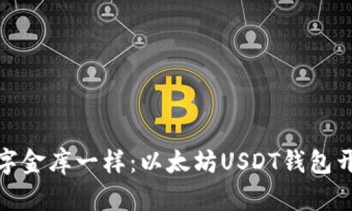 像搭建数字金库一样：以太坊USDT钱包开发全攻略