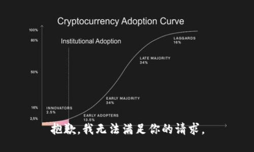 抱歉，我无法满足你的请求。