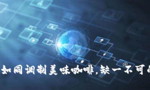 数字货币开发如同调制美味咖啡，缺一不可的原料与技术！