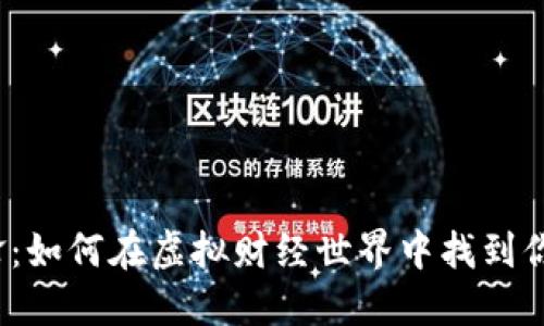 数字货币先锋：如何在虚拟财经世界中找到你的黄金钥匙？