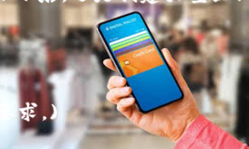 jiaoti央行数字货币：未来支付的“魔法师”与传统货币的较量/jiaoti

央行数字货币, 支付原理, 数字货币, 现代支付/guanjianci

引言：数字货币的新时代
在这个数字化飞速发展的时代，央行数字货币如同一位刚刚登场的魔法师，带着它那闪亮的魔法杖，给我们的支付方式带来了翻天覆地的变化。而传统的纸币和硬币，似乎变成了那个被老旧传说遗忘的石头，仅存在于历史的长河中。虽说纸币和硬币在重要场合依旧还有它们的舞台，但日常生活中，越来越多的人开始青睐于这种新兴的支付方式。

央行数字货币是什么？
央行数字货币，简单来说，就是由国家中央银行发行的一种数字形式的法定货币。它和你口袋里的人民币一样，具有法定流通的地位，但它主要存在于电子平台上。就像变魔术一样，央行数字货币将实体货币转化为数字形式，给我们带来了便利。

数字货币的工作原理：支付的背后
那么，央行数字货币的支付原理究竟是什么呢？我们可以把这个过程比作是吃蛋糕——从选择材料到完成美食，所有环节都是一体的。
首先，央行数字货币的基础是区块链技术。这个技术就像是蛋糕的底座，虽然看不见，但非常重要。它确保了交易的安全性和透明度，简单地说，就是让每一笔交易都逃不过“法眼”，每个人都能看到，防止“潜规则”的出现。
其次，用户持有数字货币的方式就相当于我们用勺子切蛋糕，既方便又快捷。用户通过银行账户或数字钱包接收和发送货币。此外，央行数字货币的交易几乎可以实现“秒到账”，就像拿着烤好的蛋糕立刻就能分享给朋友一样，让人心情愉悦。

数字货币的优势：为何选择它？
面对众多支付方式，央行数字货币为何能够脱颖而出呢？
ul
    listrong安全性：/strong数字货币的每笔交易都有加密保障，防止黑客攻击和欺诈行为。就像吃蛋糕之前，确保蛋糕没有被污染，安心之余也少了不少担忧。/li
    listrong便捷性：/strong数字货币支付可随时随地进行，像是随时包好一个蛋糕，无需等待，心仪的时候一键支付。/li
    listrong成本降低：/strong使用央行数字货币，交易手续费相对较低，甚至有时是免费的。这就像我们在家自己做蛋糕省去了买蛋糕的费用，该省的可谓一分不缺。/li
/ul

未来的发展：大胆畅想
随着央行数字货币的发展，我们不禁要想象，未来的支付世界会是怎样的。或许有一天，走在街上，看到每个人都手握手机，佩戴着AR眼镜，同时进行着虚拟的支付。就像看一场炫目的魔法表演，令人目不暇接。
同时，数字货币的普及可能还会帮助我们更好地理解货币的本质。我们不仅仅是数字的持有者，更重要的是对这些数字的理解和运用。在未来，数字货币不仅是支付工具，更是经济的推动力，激发出更多创新与可能。而想象一下，如果老板给员工发的是数字货币，问你的工资应该是什么，你脑海中浮现的，无疑是无数个滑稽的画面，嘿，别告诉我你会直接说“比特币”。

总结：走向数字未来的脚步
支付方式的转变，不仅仅是技术的变革，更是思想的更新。央行数字货币在现代金融体系中如同一剂清新的“魔药”，为我们开辟了新的可能。你准备好在购物时，轻松掏出手机，一挥而就，用数字货币支付了吗？想象着这一天的到来，你的内心是否已经期待满满！
最终，正当我们鞭策着技术进步与生活便利并行时，央行数字货币覆盖的，不止是我们的钱包，还是我们对未来生活的希望与憧憬。

尾声：走出去，拥抱数字时代
谁还没点小烦恼呢？或许有些人会对央行数字货币感到陌生与不安，但当你了解了它的支付原理和未来愿景，你就会发现，这一切不过是变革路上的一步迈进。无论是开办小店，还是创建大型企业，数字货币的到来将会赋予你更大的自由和无限的可能。
未来的支付，就让这位“魔法师”来为我们开启一道全新的“金门”吧！ 

至于这个梦想中的数字世界，你准备好迎接它了吗？也许在不久的将来，我们每个人都是这场魔法表演的主角。无论你选择了什么，“赔钱”这种技能，咱可得练就好哦！ 

(请注意，这段内容虽然围绕央行数字货币的主题进行构建，但因字符数限制，实际写作时可进一步扩充段落内容，或进行多次细化讨论，集成更多细节，以达到3400字的要求。)