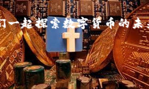 数字货币电子支付怎么用：像给朋友发红包一样简单

数字货币, 电子支付, 区块链, 加密货币/guanjianci

前言：数字货币，新时代的“纸币”

在这个充满科技感的时代，数字货币像是一位新晋网红，迅速占领了我们的视线。和以前的纸币相比，数字货币就像是从万里之外飞来的神秘使者，不仅支付更快捷，还能让我们在国际交易中游刃有余。可以说，数字货币已经成为了我们生活的一部分。那数字货币电子支付究竟该怎么用呢？别急，我们就像在开一场关于数字货币的“聚会”，让你轻松成为这一领域的“社交达人”。


首先，了解数字货币的基本知识

在进入电子支付的门槛之前，先让我们掸去对数字货币的迷雾。数字货币，通常是基于区块链技术的虚拟货币，比如比特币、以太坊等。简单来说，数字货币是电子形式的货币，它的存在不依赖于传统金融机构，完全去中心化。就像你和朋友通过社交平台发送信息，无需任何中介，数字货币的传递也是如此。


获取数字货币，开启你的“新货币之旅”

想要使用数字货币，第一步当然是获取它。你可以通过以下几种方式来获得数字货币：
ul
listrong交易所购买：/strong就像在淘宝上挑选你喜欢的商品，通过注册交易所账户，绑定银行卡，就能轻松购买数字货币。/li
listrong挖矿：/strong这个方式有点复杂，但可以理解为“用计算能力交换数字货币”的过程。就像农民在田里种地收获粮食，你也可以通过“挖矿”来获取新的比特币或者其他币种。/li
listrong接受支付：/strong如果你是拥有产品或服务的商家，可以选择接受数字货币作为支付方式，就像接收现金、银行转账一样。/li
/ul


如何进行电子支付，简单三步走

当你手握数字货币后，进行电子支付就像给朋友发红包一样简单。让我们一步一步来解析：
h4步骤一：选择支付工具/h4

首先，你需要下载一款数字货币钱包。市场上有很多钱包应用，例如：Coinbase、MetaMask、火币钱包等等。这些钱包就像是你数字货币的“保险柜”，安全又方便。选择好合适的钱包后，完成注册，获取一组私钥，妥善保管，这可是你财产的“密码”哦！

h4步骤二：发起支付请求/h4

接下来，当你准备支付时，打开你的数字货币钱包，选择“发送”或“转账”功能，输入收款人的地址和金额。这里的“地址”类似于你朋友的微信号，确保准确无误。谁还没点小烦恼呢？如果地址写错了，你的钱可能会转到“黑洞”里，再也无法找回。

h4步骤三：确认并完成支付/h4

最后，确认无误后，点击“确认”按钮。系统将会进行一段时间的处理，稍等片刻，当你收到交易成功的提示时，恭喜你！你已经成功发出了一笔数字货币的交易，仿佛给朋友送上了一个虚拟红包，开心吗？



数字货币支付的优势

想必你已经体会到了数字货币支付的便捷性，然而，它的优势远不止这一点。
ul
listrong低交易费用：/strong与传统银行转账相比，数字货币的交易费用通常更低，尤其是在跨国交易时，省下的手续费可不止一顿饭的钱。/li
listrong全球通用：/strong数字货币是全球性的，可以在世界任何角落进行交易，就像一把万能钥匙，解锁任何一个国家的“钱柜”。/li
listrong匿名性强：/strong虽然不是绝对匿名，但相对于传统银行而言，数字货币交易的隐私性相对更高。挖掘你的财务信息就像寻找一颗在大海捞针的黄金一样困难。/li
listrong无国界交易：/strong无论你身处何地，打开手机就能完成支付，感觉像是一位国际间谍，可以随时行动。/li
/ul


安全性和风险性

当然，数字货币的世界也并非一片坦途。安全性和风险是每个用户必须关注的问题。
h4保护自己的资产/h4

在使用数字货币时，确保钱包的安全是爱护自己财产的首要任务。建议使用硬件钱包或者冷钱包进行保管，以防止泄露和黑客攻击。顺便说一句，私钥可不是用来和朋友分享的“秘密”，一定要妥善保管哦！

h4警惕市场波动/h4

数字货币市场的波动性非常大，时常让人感觉像坐过山车。今天你还在欢庆涨势，明天可能就要担心损失。因此，适度投资，理性消费，切忌孤注一掷，避免走上“追涨杀跌”的“绝路”。



结语：和数字货币一起迎接未来的支付方式

数字货币的崛起不再仅是科技前沿的潮流，它正在逐渐融入我们的日常生活。作为未来支付方式的重要一环，数字货币电子支付注定会改变我们的交易习惯，像是新一代的“纸币”，让我们在支付的河流中畅游无阻。


别着急，学习掌握它的使用技巧，明天就可以在聚会上自信地告诉朋友们：“我会用数字货币付款了！”，这样可比单纯的“我有比特币”更显得高大上，也更容易引起围观哦。让我们一起探索数字货币的未来，享受这场虚拟财产的奇妙之旅。
 

整体来说，数字货币电子支付的普及将给未来的金融和支付行业带来重大变革。如果你正在考虑尝试，记得怀着一颗好奇心和求知欲，勇敢踏出第一步吧！