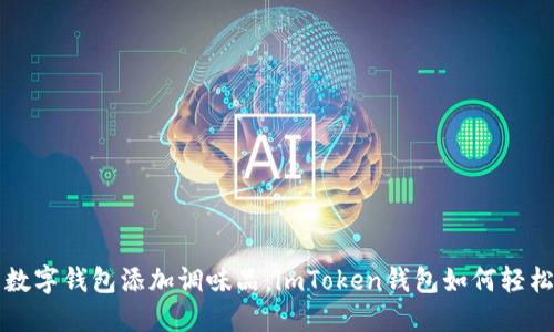 像给你的数字钱包添加调味品：imToken钱包如何轻松添加代币