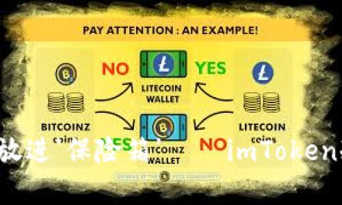 “把你的数字财富放进‘保险箱’——imToken冷钱包的存储指南