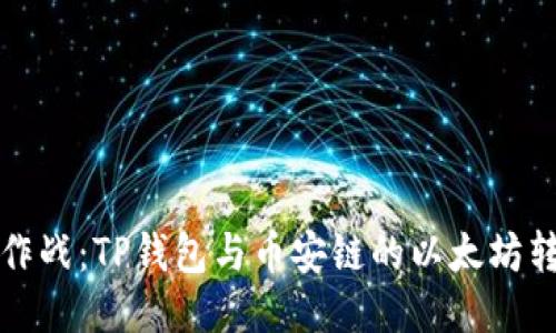 钱包大作战：TP钱包与币安链的以太坊转移之旅