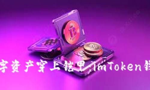 像给你的数字资产穿上铠甲：imToken钱包备份技巧