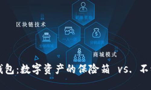 以太坊硬件钱包：数字资产的保险箱 vs. 不稳定的储物柜