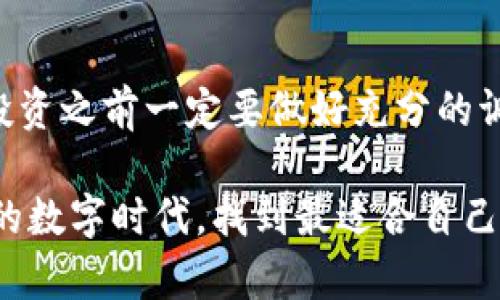 数字货币MVS：像聚光灯下的摇滚明星一样闪耀

数字货币, MVS, 区块链, 投资/guanjianci

在这个数字化飞速发展的时代，数字货币已经成为了我们日常生活中不可或缺的一部分。就像摇滚明星在聚光灯下闪耀，数字货币MVS（MetaVersal Stablecoin）也以它独特的魅力吸引着无数投资者的目光。我们将深入探讨MVS背后的故事，以及它如何在数字货币的世界中崭露头角。

MVS是什么？

在我们深入了解MVS之前，先给你点个小提示：MVS并不是你在咖啡馆里偶然听到的某个乐队的名字，而是数字货币领域中的一颗新星。它是一种基于区块链技术的稳定币，旨在提供稳定的货币价值，避免价格剧烈波动带来的风险。你可能会问，为什么需要稳定币？这就好比把一本书放在桌子上平平稳稳地阅读，而不是在风中翻阅，既然如此，MVS便应运而生。

MVS的工作原理

MVS的运作方式很有趣，想象一下，你正在玩一个虚拟现实游戏，所有的角色和道具都由MVS驱动。这些货币不仅可以用来交易，还能为用户提供稳定的采购能力。例如，当你用MVS购买虚拟家园或其他数字资产时，不用担心价格上涨或下跌，就像是在超级市场中挑选你最爱的零食，价格始终如一。

在技术上，MVS得益于强大的区块链技术，交易过程透明安全。每笔交易都会被记录在区块链上，确保所有人都能看到交易过程。这就像是一个永远不会忘记的朋友，不管你们之间发生了什么，它总会记得。许多投资者因为信任这种透明度而选择了MVS。

MVS的优势

MVS并不是一个随便冒出来的数字货币，而是经过无数市场检验的结果。它的优势可归纳为以下几点：

ul
li稳定性：如前所述，MVS是一种稳定币，其价值更不容易受到市场波动的影响，就像天气预报准确到位，你可以根据天气改变穿着，而不至于每天都要带雨伞和太阳镜。/li
li广泛适用性：无论是在线购物，还是投资数字资产，MVS都可以轻松搞定，简直就是你钱包里的百宝箱。/li
li安全性：基于区块链技术，MVS交易高度安全，拥有匿名性，你完全可以不用担心被“偷窥”，依然能自在交易。/li
li流通性：MVS在多个交易平台流通，想买想卖都很方便，简直就像去超市买水果一样简单。/li
/ul

投资MVS的理由

随着数字货币市场的不断发展，投资MVS的理由层出不穷。首先，它的稳定性是吸引投资者的重要因素。众所周知，许多数字货币价格波动极大，这让不少投资者感到头疼，而MVS的出现正好填补了这一市场空白。如果你不愿意把所有的鸡蛋放在一个篮子里，那么MVS无疑是个不错的选择。

其次，MVS作为一种新兴的稳定币，有极大的增值潜力。虽然目前的价格相对稳定，但随着数字货币的普及，MVS的需求有望不断提升，这对于长期投资者来说，无疑是个好消息。

MVS在实际应用中的表现

有人可能会问：MVS到底有什么实际的应用案例呢？别担心，让我为你揭开面纱。举例来说，某些在线游戏平台已经开始接受MVS作为支付方式，用户可以利用MVS在平台内购买道具、升级角色，简直是游戏中的“现金”。你的角色可以获得更多装备，而你只需要坐在沙发上、享受游戏的乐趣。

同时，MVS也在某些电商平台上落地，消费者可以使用MVS购物，享受便捷的支付体验。想象一下，以后你去超市的时候，直接用MVS来结账，那种感觉就像是看到了未来的科技与生活交汇的美好画面。不过，至于收银员的反应，我们就不在此讨论了。

MVS的未来潜力

虽然MVS近年来受到越来越多的关注，但我们依然要理性看待它的未来。作为一种新兴数字货币，MVS有潜力成为市场的“一线明星”。随着区块链技术的不断发展，人们对数字货币的需求越来越高，MVS无疑会迎来更多的发展机遇。

当然，投资任何一种数字货币都需要谨慎，做好功课很重要，就像你准备考试前必须复习知识点。投资者需时刻关注市场动态以及相关法规，以应对未来可能出现的不确定性。可别等到最后再心急火燎，那时候可就晚了。

结语

如同偶像歌手在台上歌唱，MVS作为数字货币领域的新星，将用它的光芒照亮前路。无论是使用MVS进行交易，还是作为投资策略的一部分，MVS都值得你关注。当然，投资之前一定要做好充分的调研，不然可就像进了KTV点了自己根本不会唱的歌，尴尬得很。

总之，MVS将继续在数字货币舞台上发挥其独特的魅力，就像一位经验丰富的演出经理，力求为观众呈现最精彩的表演。希望每位投资者都能在这个充满机遇与挑战的数字时代，找到最适合自己的投资路径，而MVS，可能就是那条通往未来的光明大道。