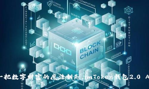 像掌握一把数字财富的魔法钥匙，imToken钱包2.0 AP全解析