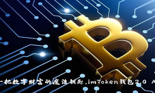 像掌握一把数字财富的魔法钥匙，imToken钱包2.0 AP全解析