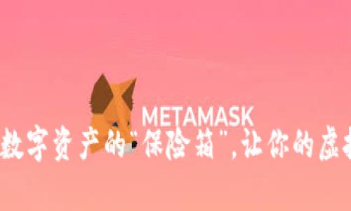 以太坊冷钱包：数字资产的“保险箱”，让你的虚拟财富安然无恙