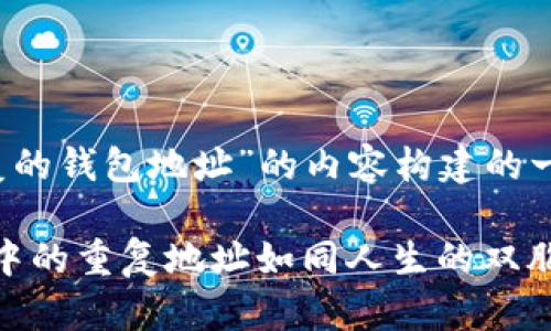 下面是根据您所提主题“imToken重复的钱包地址”的内容构建的一个友好，以及相关关键词和文章内容。

“钱包地址不是一成不变的，imToken中的重复地址如同人生的双胞胎”