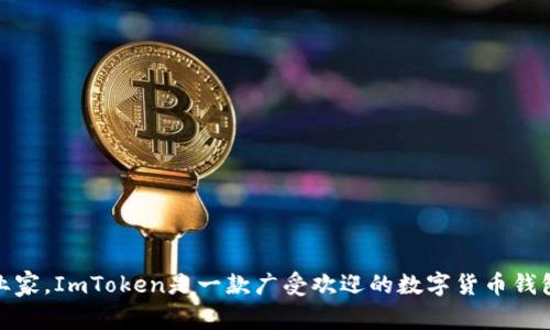 ImToken的创始人是何一（He Yi），他是一位在区块链和数字货币领域具有丰富经验的企业家。ImToken是一款广受欢迎的数字货币钱包，支持多种区块链资产的管理和交易。该项目自2016年推出以来，受到了许多用户的青睐。