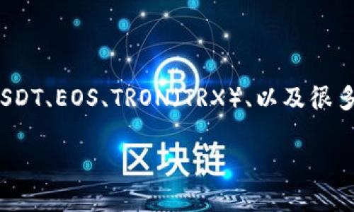 ImToken 钱包支持多种数字货币，用户可以在该平台上管理和交易多种加密资产。截至目前，ImToken 钱包支持的主要币种包括，比特币（BTC）、以太坊（ETH）、USDT、EOS、TRON（TRX）、以及很多其他的小众币种。具体支持的币种会随着市场变化而有所调整，因此建议您在使用时查看最新的支持列表或者直接在 ImToken 的官方网站或应用内进行确认。

如果您需了解更多关于 ImToken 钱包的信息或具体的币种支持，请随时告知！