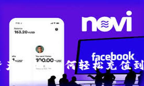 为你的数字资产加油：如何轻松充值到imToken钱包