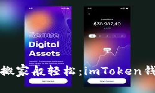 让你的资产如松鼠搬家般轻松：imToken钱包资产添加全攻略