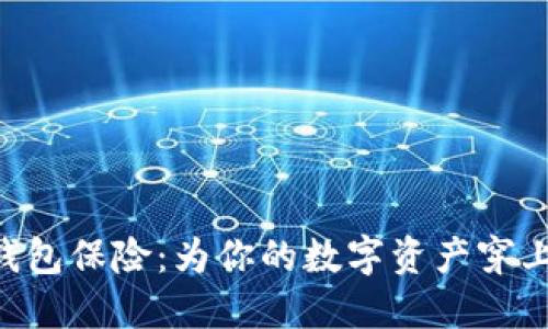 以太坊钱包保险：为你的数字资产穿上“铠甲”！