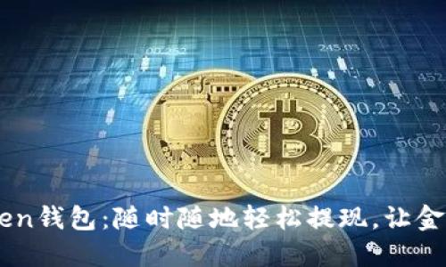 探索ImToken钱包：随时随地轻松提现，让金融自由飞翔