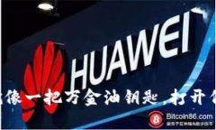 以太坊钱包就像一把万金