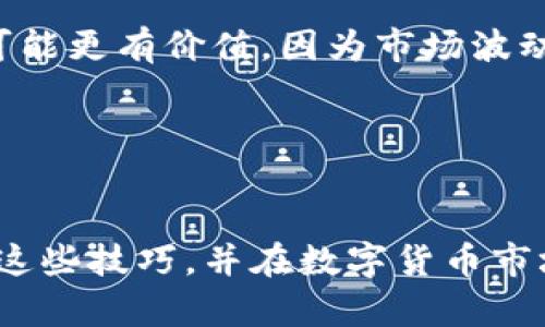 数字货币期权是一种金融衍生工具，允许投资者在未来某个特定时间以约定价格买入或卖出某种数字货币。理解数字货币期权的计算不仅能帮助投资者做出更明智的决策，还能在波动较大的市场中增加利润的可能性。以下是关于数字货币期权计算的详细介绍。

数字货币期权的基本概念

首先，我们需要了解什么是数字货币期权。简单来说，期权就是一种合约，给予买方在未来某个时间以特定价格购买（看涨期权）或出售（看跌期权）基础资产的权利，而不是义务。数字货币期权的基础资产通常为比特币、以太坊等主流数字货币。


期权的类型

在数字货币期权中，主要有两种类型：看涨期权和看跌期权。

ul
li看涨期权：允许投资者在未来以执行价购买资产。/li
li看跌期权：允许投资者在未来以执行价出售资产。/li
/ul

期权的组成部分

理解期权的关键组成部分是至关重要的。主要包括：

ul
li执行价（Strike Price）：这是投资者在期权到期时可以买入或卖出数字货币的价格。/li
li到期日（Expiry Date）：期权合约有效的最后日期。/li
li期权费用（Premium）：买方需要支付的费用，以获得期权的权利。/li
li基础资产（Underlying Asset）：合同中所涉及的数字货币。/li
/ul

期权定价模型

计算期权的价格通常使用诸如布莱克-斯科尔斯（Black-Scholes）模型等定价模型。以下是基本的计算步骤：

ol
li首先收集必要的数据，包括当前的数字货币价格、执行价格、到期时间、波动率（通常基于历史数据）和无风险利率。/li
li将这些数据代入期权定价模型，计算出期权价格。/li
/ol

要注意，波动率是决定期权价值的一个重要因素。一般来说，波动率越高，期权的价格越高，因为不确定性意味着潜在的收益增加。


实例分析：计算看涨期权的价格

假设我们有一个看涨期权的合约，其基础数字货币为比特币，当前价格为$40,000，执行价为$42,000，到期剩余时间为30天（即1个月），波动率为20%，无风险利率为2%。我们可以将这些数据输入布莱克-斯科尔斯模型进行计算。


通过相应的公式，我们会得到一个看涨期权的价格，比如为$500。这意味着投资者如果想要购买这个期权，需要支付$500的费用。此时，投资者有权在30天内以执行价$42,000购买比特币。


看跌期权的计算

与看涨期权相似，看跌期权的计算方法也是使用相同的模型，只不过是关注出售权利。例如，假设一个看跌期权的当前价格为$40,000，执行价为$38,000，其他条件相同，则也可用布莱克-斯科尔斯模型进行计算。


通过这样的模型，您可能得出看跌期权的价值为$400。这意味着投资者可以支付$400的费用获得在到期日以$38,000售出比特币的权利。


期权交易的实际意义

投资者可以利用期权实现各种交易策略。例如，如果您预计比特币的价格将上涨，可以购买看涨期权；如果您预计价格将下跌，可以购买看跌期权。期权还可以用于对冲风险，降低潜在损失的可能性。


当然，期权交易也不是没有风险。对于买方而言，最大损失仅为支付的期权费用，而卖方的风险就较高。因此，投资者在进行期权交易时，需谨慎评估市场状况并制定合理的交易策略。


策略与案例

在数字货币的世界中，了解并运用不同的期权策略可以大大提升投资者的盈利能力。一些常见的策略包括：

ul
li保护性看跌：投资者持有数字货币的同时购买看跌期权，从而在市场下跌时保护自己的资产。/li
li牛市价差：同时买入一个低执行价的看涨期权并卖出一个高执行价的看涨期权，适用于温和上涨的市场。/li
li熊市价差：与牛市价差相对，适用于温和下跌的市场。/li
/ul

通过这些策略，投资者可以在不同的市场环境中采取相应的行动，从而达到更好的风险管理效果。


期权交易中的常见问题

在实际操作中，投资者往往会遇到各种各样的问题，例如：“期权的时间价值是什么？”或“我该不该行使我的期权？”。


时间价值是期权价格中的一个重要组成部分，反映了期权在到期前的价值；而行使期权则需要根据市场情况来决定。有时未行使的期权可能更有价值，因为市场波动意味着未来有更大的潜在收益。


结束语

总之，数字货币期权的计算涉及到多个变量和复杂的数学模型。尽管它的计算看似复杂，但通过不断的实践和学习，投资者可以逐渐掌握这些技巧，并在数字货币市场中游刃有余。希望这篇介绍能够帮助你理解数字货币期权的计算方式，让这个市场不再如此神秘劲儿，谁还没点小烦恼呢？快来试试吧!
