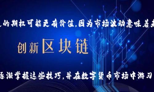 数字货币期权是一种金融衍生工具，允许投资者在未来某个特定时间以约定价格买入或卖出某种数字货币。理解数字货币期权的计算不仅能帮助投资者做出更明智的决策，还能在波动较大的市场中增加利润的可能性。以下是关于数字货币期权计算的详细介绍。

数字货币期权的基本概念

首先，我们需要了解什么是数字货币期权。简单来说，期权就是一种合约，给予买方在未来某个时间以特定价格购买（看涨期权）或出售（看跌期权）基础资产的权利，而不是义务。数字货币期权的基础资产通常为比特币、以太坊等主流数字货币。


期权的类型

在数字货币期权中，主要有两种类型：看涨期权和看跌期权。

ul
li看涨期权：允许投资者在未来以执行价购买资产。/li
li看跌期权：允许投资者在未来以执行价出售资产。/li
/ul

期权的组成部分

理解期权的关键组成部分是至关重要的。主要包括：

ul
li执行价（Strike Price）：这是投资者在期权到期时可以买入或卖出数字货币的价格。/li
li到期日（Expiry Date）：期权合约有效的最后日期。/li
li期权费用（Premium）：买方需要支付的费用，以获得期权的权利。/li
li基础资产（Underlying Asset）：合同中所涉及的数字货币。/li
/ul

期权定价模型

计算期权的价格通常使用诸如布莱克-斯科尔斯（Black-Scholes）模型等定价模型。以下是基本的计算步骤：

ol
li首先收集必要的数据，包括当前的数字货币价格、执行价格、到期时间、波动率（通常基于历史数据）和无风险利率。/li
li将这些数据代入期权定价模型，计算出期权价格。/li
/ol

要注意，波动率是决定期权价值的一个重要因素。一般来说，波动率越高，期权的价格越高，因为不确定性意味着潜在的收益增加。


实例分析：计算看涨期权的价格

假设我们有一个看涨期权的合约，其基础数字货币为比特币，当前价格为$40,000，执行价为$42,000，到期剩余时间为30天（即1个月），波动率为20%，无风险利率为2%。我们可以将这些数据输入布莱克-斯科尔斯模型进行计算。


通过相应的公式，我们会得到一个看涨期权的价格，比如为$500。这意味着投资者如果想要购买这个期权，需要支付$500的费用。此时，投资者有权在30天内以执行价$42,000购买比特币。


看跌期权的计算

与看涨期权相似，看跌期权的计算方法也是使用相同的模型，只不过是关注出售权利。例如，假设一个看跌期权的当前价格为$40,000，执行价为$38,000，其他条件相同，则也可用布莱克-斯科尔斯模型进行计算。


通过这样的模型，您可能得出看跌期权的价值为$400。这意味着投资者可以支付$400的费用获得在到期日以$38,000售出比特币的权利。


期权交易的实际意义

投资者可以利用期权实现各种交易策略。例如，如果您预计比特币的价格将上涨，可以购买看涨期权；如果您预计价格将下跌，可以购买看跌期权。期权还可以用于对冲风险，降低潜在损失的可能性。


当然，期权交易也不是没有风险。对于买方而言，最大损失仅为支付的期权费用，而卖方的风险就较高。因此，投资者在进行期权交易时，需谨慎评估市场状况并制定合理的交易策略。


策略与案例

在数字货币的世界中，了解并运用不同的期权策略可以大大提升投资者的盈利能力。一些常见的策略包括：

ul
li保护性看跌：投资者持有数字货币的同时购买看跌期权，从而在市场下跌时保护自己的资产。/li
li牛市价差：同时买入一个低执行价的看涨期权并卖出一个高执行价的看涨期权，适用于温和上涨的市场。/li
li熊市价差：与牛市价差相对，适用于温和下跌的市场。/li
/ul

通过这些策略，投资者可以在不同的市场环境中采取相应的行动，从而达到更好的风险管理效果。


期权交易中的常见问题

在实际操作中，投资者往往会遇到各种各样的问题，例如：“期权的时间价值是什么？”或“我该不该行使我的期权？”。


时间价值是期权价格中的一个重要组成部分，反映了期权在到期前的价值；而行使期权则需要根据市场情况来决定。有时未行使的期权可能更有价值，因为市场波动意味着未来有更大的潜在收益。


结束语

总之，数字货币期权的计算涉及到多个变量和复杂的数学模型。尽管它的计算看似复杂，但通过不断的实践和学习，投资者可以逐渐掌握这些技巧，并在数字货币市场中游刃有余。希望这篇介绍能够帮助你理解数字货币期权的计算方式，让这个市场不再如此神秘劲儿，谁还没点小烦恼呢？快来试试吧!
