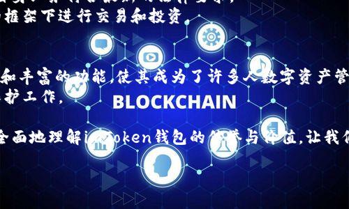 关于imToken钱包的信誉，以下是我为您准备的一个详细解读。

什么是imToken钱包？
imToken钱包是一个专为数字货币爱好者设计的移动端数字资产管理工具，成立于2016年。它不仅支持多种主流的加密货币，还提供了去中心化交易所（DEX）的访问权限，并致力于为用户提供简单、安全和便捷的数字资产管理解决方案。

信誉如何衡量？
在探讨imToken钱包的信誉时，我们要考虑多个方面，包括用户反馈、开发团队背景、安全性、合规性等。信誉不仅仅是一个简单的标签，它是经过时间和用户体验的检验。

用户反馈：真实的声音
在各大数字货币社区和论坛上，用户的评价无疑是了解imToken信誉的重要渠道。一般来说，用户对imToken的钱包功能表现出较高的满意度。很多用户赞扬它的界面友好易用，尤其是对于新手来说，imToken的操作相对简便，仿佛是一位耐心的老师，手把手带他们走进加密货币的世界。
当然，用户的声音也有分歧，个别用户在使用过程中碰到了一些问题，比如交易延时或者技术故障，但这在任何平台上都是常见的。毕竟，谁还没点小烦恼呢？

开发团队：背后的推手
imToken的开发团队是其信誉的重要组成部分。团队成员在区块链技术方面拥有丰富的经验，曾参与多个知名项目的开发。这使得imToken在技术的稳定性和创新性上都具备相当的基础。
团队的透明度和责任心也是用户关注的焦点。imToken团队时常与用户沟通，更新产品和技术细节，这种开放的态度在很大程度上提升了用户的信任感。

安全性：保护数字资产的牢笼
在讨论数字钱包时，安全性无疑是最重要的因素之一。imToken采取了多重密码保护，私钥存储在用户本地设备中，避免了数据泄露的风险。此外，imToken还支持硬件钱包的集成，为用户的数字资产提供了一层额外的防护。
当然，安全性不是绝对的，用户自身的操作习惯也很重要。比如，不要随便点击不明链接、设置强密码等。用一种幽默的说法讲，这就好比出门时别忘了锁门，不然就容易遭贼了。

合规性：数字世界的法律守护者
伴随着数字货币的发展，各国的法规也在不断变化。imToken在合规性方面未雨绸缪，保持与各国监管机构的沟通，确保自身业务符合最新的法律要求。
而这种合规意识，是在数字货币领域建立信誉的基石。毕竟，用户在使用数字钱包时，不仅关心便利性，更希望能在合法的框架下进行交易和投资。

总结：imToken钱包的信誉综述
总体来看，imToken钱包在用户反馈、开发团队、技术安全和合规性等方面均表现良好，信誉较高。它对于新手友好的设计和丰富的功能，使其成为了许多人数字资产管理的首选工具。
当然，在任何技术产品中，都不能抹去一定的风险。作为用户，我们也应保持一定的警惕性和风险意识，做好信息安全的保护工作。

总之，选择imToken钱包，既是选择了一种便捷的资产管理方式，也是对安全保障的一种信任。希望这篇文章能帮助你更全面地理解imToken钱包的信誉与价值，让我们一起在数字货币的世界中探索更多的可能性！ 

希望这对您的问题有所帮助！如有其他疑问，欢迎随时讨论。