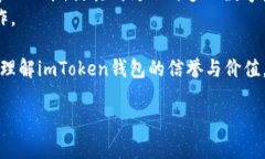 关于imToken钱包的信誉，以