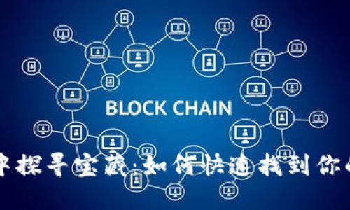 : 在区块链的迷雾中探寻宝藏：如何快速找到你的imToken钱包公钥