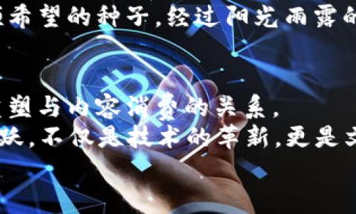   数字货币与广电：从电视屏幕跳入钱包的未来之旅 / 

 guanjianci 广电数字货币, 数字经济, 货币创新, 区块链 /guanjianci 

引言：从电视到钱包的未来转变
想象一下，你正在享受一场精彩的电视剧，突然发现屏幕上跳出一句话：“使用我们的数字货币为剧中角色打赏！”这不是科幻电影的情节，而是广电推出数字货币的新风向标。谁说货币只能是纸钞或硬币呢？在数字化飞速发展的今天，数字货币正在逐渐挤入我们的日常生活，尤其是广电行业，这项新兴科技如同一阵清风，让观众在消费文化的海洋中绽放新颜。

数字货币的基本概念
在我们深入探讨广电数字货币之前，先来理清数字货币的基本概念。数字货币是指以电子形式存在的货币，能够便捷地进行交易和保存。这种货币不仅具有传统货币的所有功能，还引入了如区块链等技术，使得交易更加安全、透明。
打个比方，数字货币就像一块神奇的蛋糕，大家都想分一块，而每一块蛋糕都是由不同的配方（交易记录）构成，保证了每个人的分到的份额都是独一无二的。正是这种独特性和安全性，使得数字货币在现代经济中越发受到重视。

广电行业走向数字化的必然趋势
你可能会问，为什么广电行业要推出数字货币？其实，这背后有着深厚的背景故事。随着互联网和移动终端的迅速发展，广电行业面临着日益严峻的挑战。传统的广告模式和收费方式渐渐无法满足日益多元化的观众需求，令人始料未及。
就像老奶奶用木制的电视机观看黑白电影，现在已经是另一个时代。观众们希望获得更流畅、个性化的观影体验，而广电行业也在努力适应这一变化。于是，广电数字货币应运而生，仿佛是一位披着高科技外衣的英雄，勇敢地迎战传统模式的挑战！

广电数字货币的工作原理
接下来，我们来看看广电数字货币具体是如何工作的。很可能你会想象成一位财神爷，专门负责发放和管理数字财富。实际上，广电数字货币基于区块链技术，它的每一笔交易都被记录在去中心化的账本上，这就像是为货币戴上了金色的魔法锁。
在这个系统中，观众可以通过数字钱包进行交易和消费，比如为自己心爱的电视剧角色打赏，或者购买独家内容。这一切都通过广电数字货币中的微积分算法实现，简单高效，安全可靠。

广电数字货币的优势
那么，广电数字货币的优势在哪里呢？别急，我来给你细细道来。
ul
    listrong便捷性：/strong使用广电数字货币，用户只需打开手机，轻轻点击几下，即可完成交易，毫不费力，简直就是懒人福音！/li
    listrong安全性：/strong得益于区块链技术，交易数据是不可篡改的，这就好比是锁住了你的亲密秘密，安全指数满满！/li
    listrong无限创造力：/strong广电数字货币推动内容创作者的新时代，每一次小额打赏都是对创作者的巨大鼓励，推动他们创作出更优秀的作品，恩泽天下。/li
/ul

可能的应用场景
当然，广电数字货币的应用场景不仅限于打赏。想象一下，观众在观看节目的同时，可以通过数字货币参与到节目的互动环节中。比如，通过投票选择剧中角色的命运，甚至可以用数字货币预订未来的节目，这些都是广电数字货币展现魅力的舞台！
娱乐节目中的游戏环节更是可以掀起一场“狂欢”，让观众通过广电数字货币进行竞猜，赢取所在节目的专属礼物。这一系列创新，不仅增强了观众参与感，也为节目带来了点击量和收益的良性循环。

面临的挑战与机遇
当然，世界上没有一项技术是完美无瑕的。广电数字货币的推广战役途中，依然会遇到不少“彪悍”的对手。比如，从技术层面来看，用户的接受度会影响数字货币的推广；从政策层面来看，相关法律法规的支撑也显得尤为重要。“这可不是小菜一碟！”
但只要广电行业能够紧跟科技潮流，借助数字货币的春风，提供更加丰富的内容和服务，我们就能够看到广电数字货币的璀璨前景。打个比方，这或许就像是种下一颗希望的种子，经过阳光雨露的滋润，终将枝繁叶茂。

结语：未来已来，数字经济共同体的构建
最后，广电数字货币的诞生不仅是广电行业的一次技术创新，更是数字经济共同体构建的重要一步。相信在未来，不仅是电视剧观众，更多的用户将会通过数字货币重塑与内容消费的关系。
正如一首歌词所唱的：“未来的路就在眼前”，未来已来，广电数字货币在这个数字经济的大潮中，有如一叶扁舟，驶向无垠的海洋，带领着我们去往未知的世界。这一飞跃，不仅是技术的革新，更是文化的推陈出新，是连接人与内容、内容与内容之间最美好的桥梁。
这条未来之路，欢迎你我相伴同行，谁还没点小烦恼呢？让我们把那些烦恼统统抛到脑后，迎接更加美好的明天！