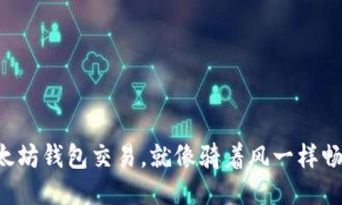 以太坊钱包交易，就像骑着风一样畅快！