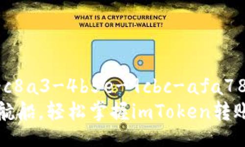 aea9c279-c8a3-4b5e-9cbc-afa78b8c7221  
像驾驭一艘航船，轻松掌握imToken转账技巧