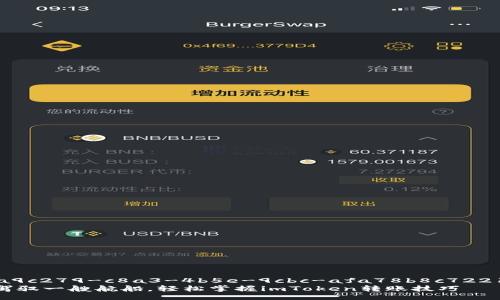 aea9c279-c8a3-4b5e-9cbc-afa78b8c7221  
像驾驭一艘航船，轻松掌握imToken转账技巧