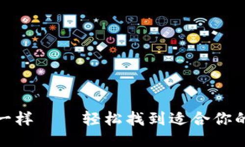 像大海捞针一样——轻松找到适合你的以太坊钱包