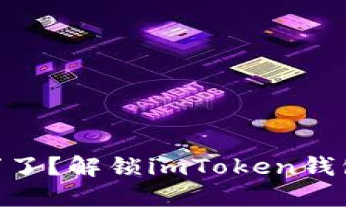 你的数字资产“隐身”了？解锁imToken钱包中的ETH显示问题！