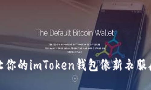 一键更新：让你的imToken钱包像新衣服般焕然一新！