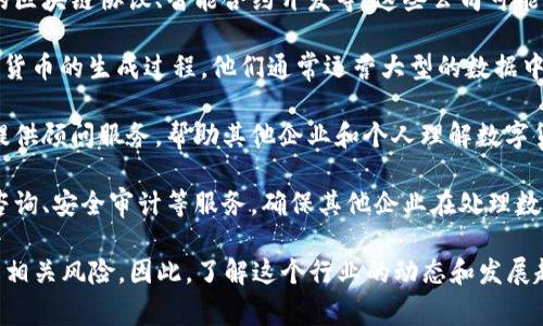 数字货币公司通常归属于金融科技行业（FinTech），特别是在区块链和加密货币领域。这些公司涉及到多种业务模型和服务，主要包括以下几个方面：

1. **加密货币交易所**：这些平台允许用户买卖和交易各种加密货币，如比特币、以太坊等。交易所通常收取交易手续费，并可能提供额外的服务，如钱包管理和市场数据分析。

2. **数字钱包**：这类公司提供存储和管理加密货币的解决方案，类似于传统金融中的银行账户，可以是热钱包（在线）或冷钱包（离线）等多种形式。

3. **区块链技术开发**：一些公司专注于开发区块链技术本身，如创建新的区块链协议、智能合约开发等。这些公司可能会为其他企业提供区块链解决方案，帮助他们实现去中心化和透明的交易。

4. **加密货币挖矿**：挖矿公司通过提供计算能力和技术支持来参与数字货币的生成过程。他们通常运营大型的数据中心，使用高效的设备进行比特币或其他加密货币的挖掘。

5. **顾问和教育服务**：随着数字货币市场的不断发展，越来越多的公司提供顾问服务，帮助其他企业和个人理解数字货币和区块链技术，提供投资咨询或市场分析。

6. **合规与安全服务**：随着监管环境的变化，许多公司也开始提供合规咨询、安全审计等服务，确保其他企业在处理数字货币时符合相关法律法规。

数字货币行业的快速发展吸引了大量投资，也伴随着网络安全、法律监管等相关风险。因此，了解这个行业的动态和发展趋势对于投资者和从业者来说都非常重要。